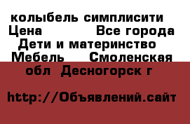 колыбель симплисити › Цена ­ 6 500 - Все города Дети и материнство » Мебель   . Смоленская обл.,Десногорск г.